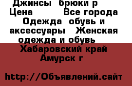 Джинсы, брюки р 27 › Цена ­ 300 - Все города Одежда, обувь и аксессуары » Женская одежда и обувь   . Хабаровский край,Амурск г.